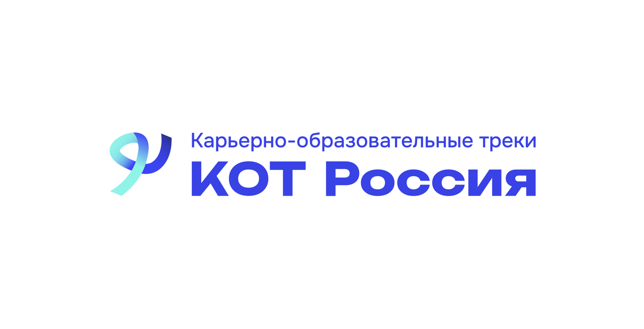 КОТ Россия - карьерно образовательные треки для студентов нефтегазовой отрасли