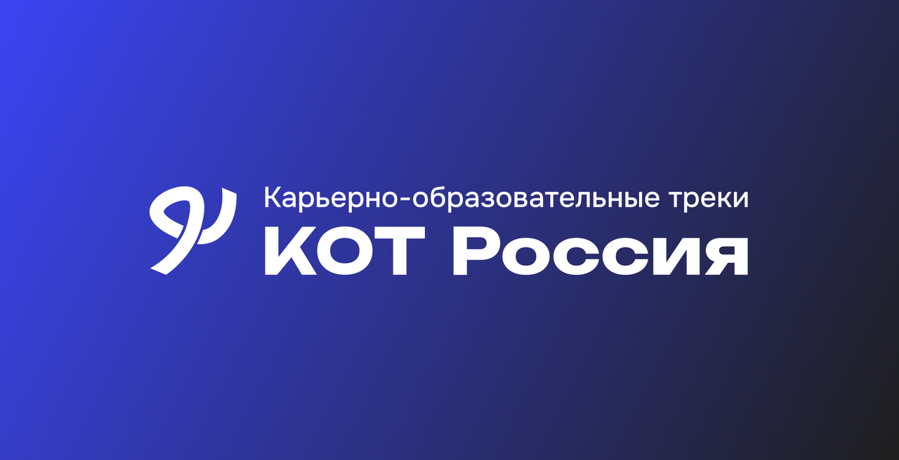 КОТ Россия - карьерно образовательные треки для студентов нефтегазовой отрасли